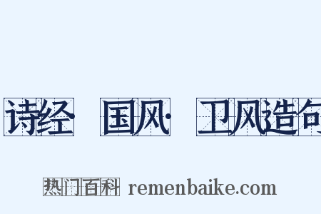 诗经·国风·卫风造句是什么意思的图片